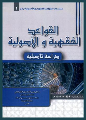 القواعد الفقهية والأصولية : دراسة تأصيلية