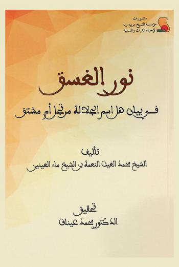  نور الغسق في بيان هل اسم الجلالة مرتجل أم مشتق