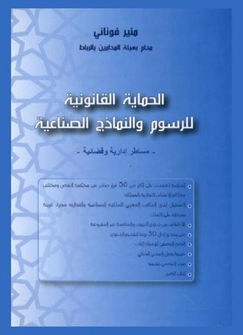  الحماية القانونية للرسوم والنماذج الصناعية : مساطر إدارية وقضائية