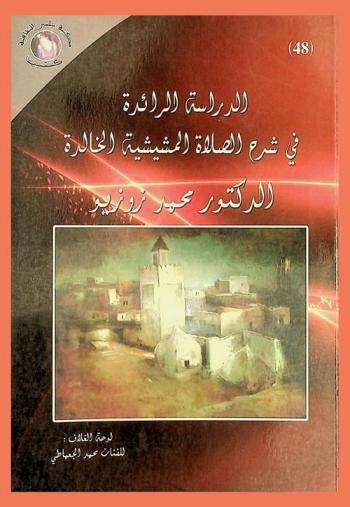 الدراسة الرائدة في شرح الصلاة المشيشية الخالدة