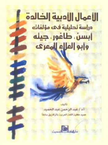  الأعمال الأدبية الخالدة