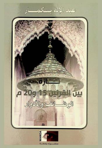  تازة بين القرنين 15 و20 م : ((الوظائف والأدوار...))