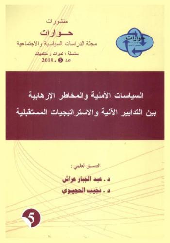  السياسات الأمنية والمخاطر الإرهابية بين التدابير الآنية والاستراتيجيات المستقبلية