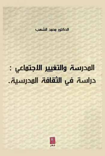  المدرسة والتغيير الاجتماعي : دراسة في الثقافة المدرسية