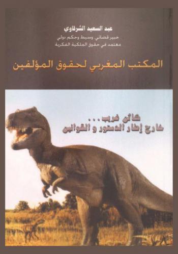 المكتب المغربي لحقوق المؤلفين : كائن غريب خارج إطار الدستور والقوانين : نماذج الإدارات الجماعية لحقوق المؤلف والحقوق المجاورة