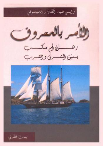  الأمر بالمعروف : رهان أم مكسب بين الشرق والغرب