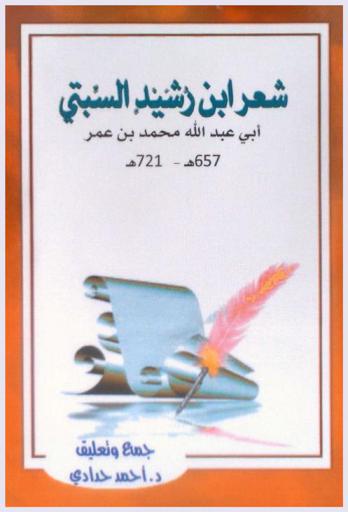  شعر ابن رشيد السبتي أبي عبد الله محمد بن عمر 657 هـ-721 هـ