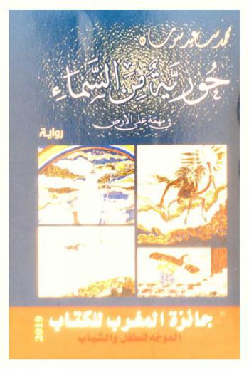  حورية من السماء في مهنة على الأرض : رواية لليافعين