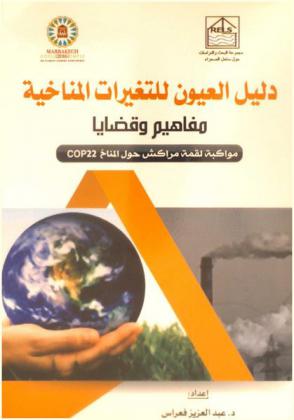  دليل العيون للتغيرات المناخية :‏ مفاهيم وقضايا : مواكبة لقمة مراكش حول المناخ COP22