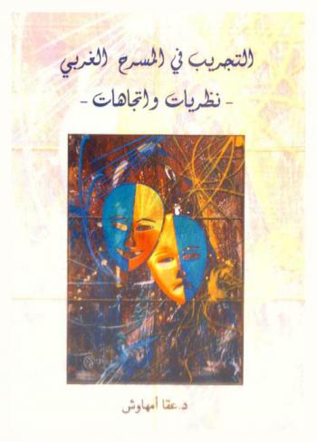  التجريب في المسرح المغربي : -نظريات واتجاهات-