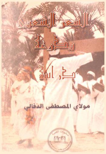  الشعر الشعبي بدرعة : دراسة