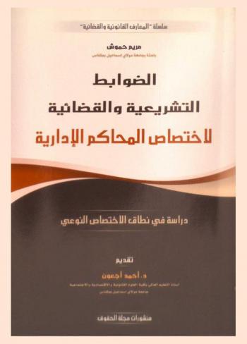  الضوابط التشريعية والقضائية لاختصاص المحاكم الإدارية : دراسة في نطاق الاختصاص النوعي