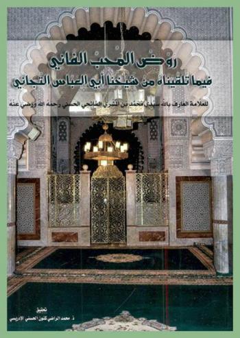  روض المحب الفاني فيما تلقيناه من شيخنا أبى العباس التجاني ، أو، مواهب المنان للأعيان الصوفية والإخوان