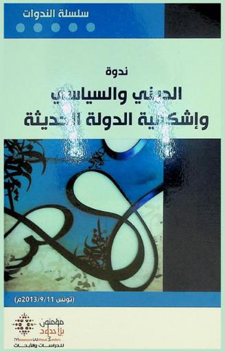  ندوة الديني والسياسي وإشكاليات الدولة الحديثة (تونس 11 / 9 / 2013)