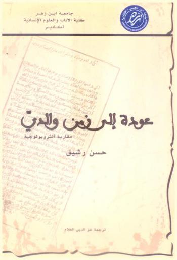  عودة إلى زمن والدي : مقاربة أنثروبولوجية