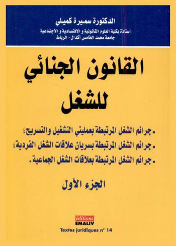  القانون الجنائي للشغل : جرائم الشغل المرتبطة بعمليتي التشغيل والتسريح ؛ جرائم الشغل المرتبطة بسريان علاقات الشغل الفردية ؛ جرائم الشغل المرتبطة بعلاقات الشغل الجماعية