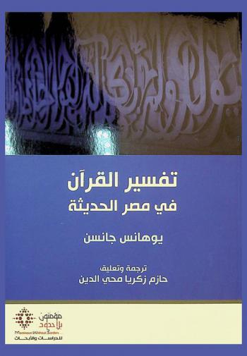 تفسير القرآن في مصر الحديثة