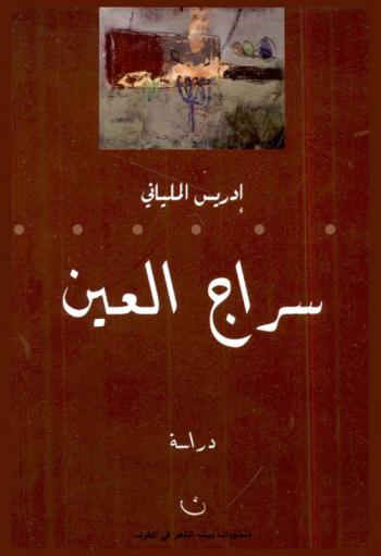 سراج العين : قراءات في الشعر المغربي الحديث : دراسة