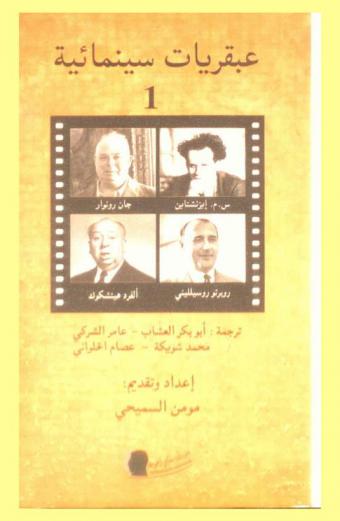 عبقريات سينمائية