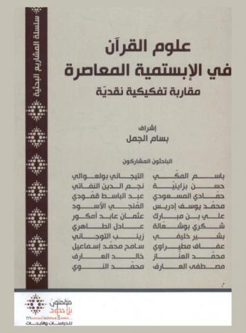  علوم القرآن في الابستمية المعاصرة : مقاربة تفكيكية نقدية