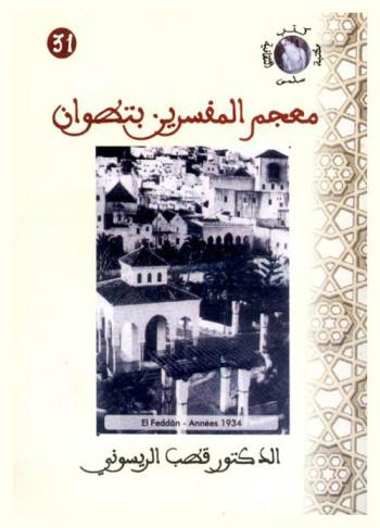  معجم المفسرين بتطوان