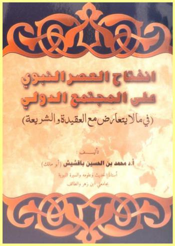  انفتاح العصر النبوي على المجتمع الدولي : (في ما لا يتعارض مع العقيدة والشريعة)