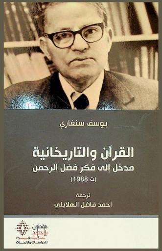  القرآن والتاريخانية : مدخل إلى فكر فضل الرحمن (ت 1988)