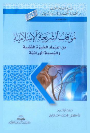 موقف الشريعة الإسلامية من اعتماد الخبرة الطبية والبصمة الوراثية في إثبات النسب ونفيه