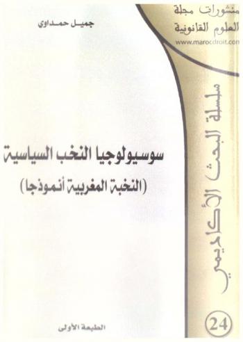 سوسيولوجيا النخب السياسية : (النخبة المغربية أنموذجا)