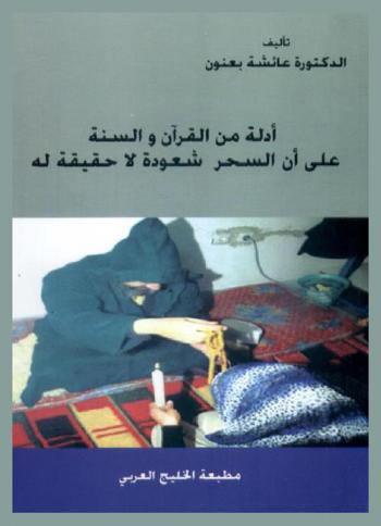  أدلة من القرآن والسنة على أن السحر شعوذة لا حقيقة له