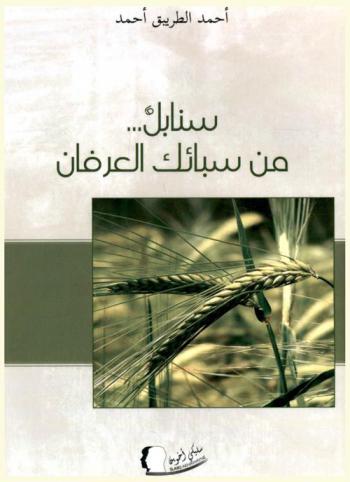  سنابل... من سبائك العرفان