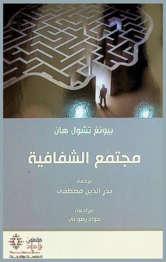 مجتمع الشفافية /