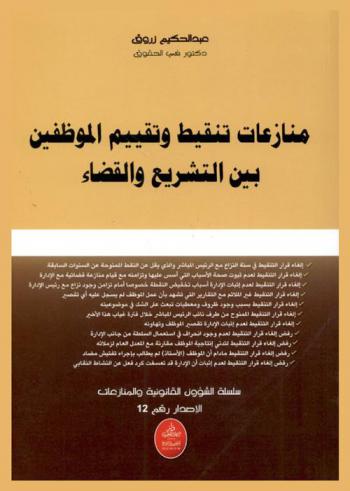  منازعات تنقيط وتقييم الموظفين بين التشريعة والقضاء