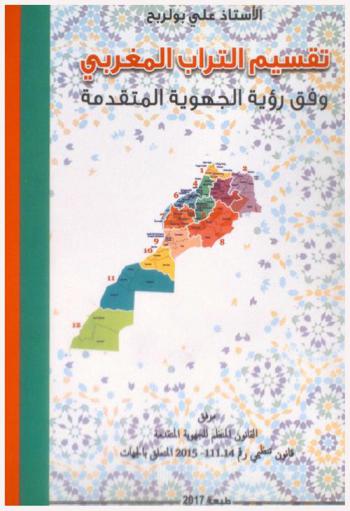  تقسيم التراب المغربي وفق رؤية الجهوية المتقدمة : مرفق بالقانون المنظم للجهوية المتقدمة : قانون تنظيمي رقم 111.14-2015 المتعلق بالجهات