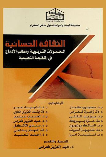  الثقافة الحسانية : الحمولات التربوية ومطلب الإدماج في المنظومة التعليمية = hassanie : les charges éducatives et la demande d'intégration dans le système d'enseignement