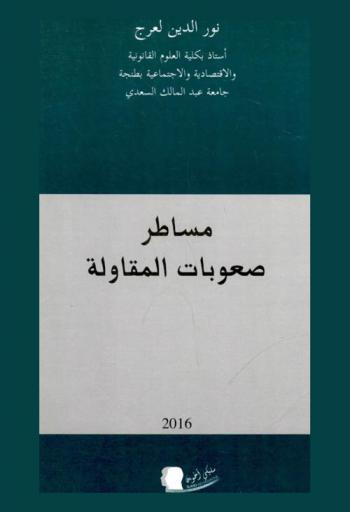  مساطر صعوبات المقاولة