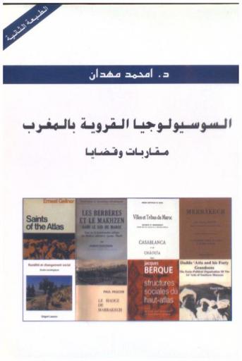  السوسيولوجيا القروية بالمغرب : مقاربات وقضايا
