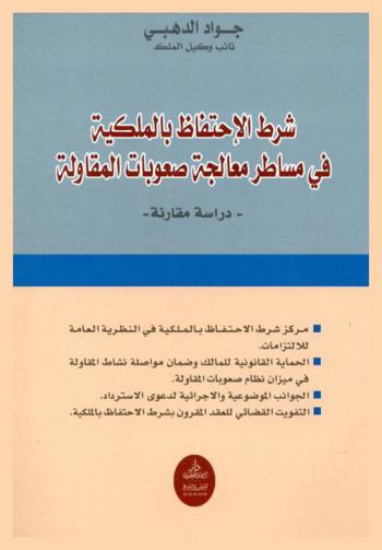 شرط الاحتفاظ بالملكية في مساطر معالجة صعوبات المقاولة : دراسة مقارنة