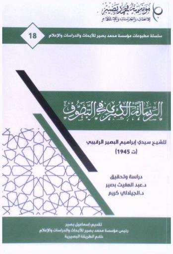  الرسالة الكبرى في التصوف