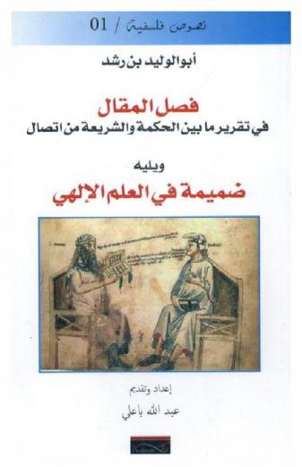  فصل المقال في تقرير ما بين الشريعة والحكمة من الاتصال ؛ ويليه ضميمة في العلم الإلهي