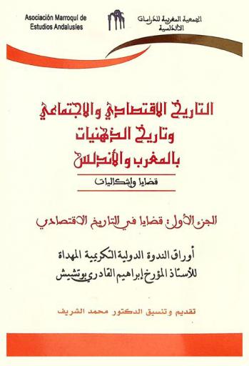  التاريخ الاقتصادي والاجتماعي وتاريخ الذهنيات بالمغرب والأندلس :‪‪‪‪‪‪‪‪‪‪‪ قضايا وإشكاليات : أوراق الندوة الدولية التكريمية المهداة للأستاذ المؤرخ إبراهيم القادري بوتشيش /‪‪‪‪‪‪‪‪‪‪