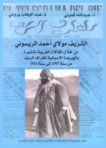  الشريف مولاي أحمد الريسوني من خلال المقالات العربية المنشورة بالجريدة الإسبانية تلغراف الريف من سنة 1907 إلى سنة 1914