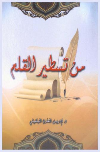  من تسطير القلم