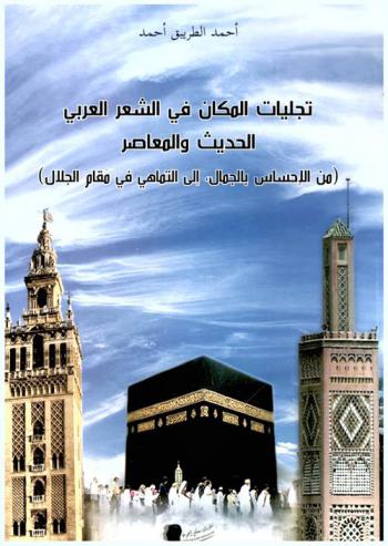  تجليات المكان في الشعر العربي الحديث والمعاصر : (من الإحساس بالجمال، إلى التماهي في مقام الجلال)