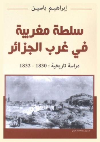  سلطة مغربية في غرب الجزائر : دراسة تاريخية 1830-1832