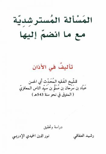  المسألة المسترشدية مع ما انضم إليها : تأليف في الأذان