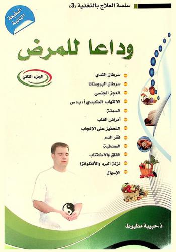  وداعا للمرض