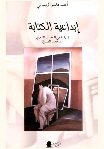  إبداعية الكتابة : (دراسة في التحديث الشعري عند محمد الصباغ)