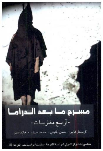  مسرح ما بعد الدراما : أربع مقاربات