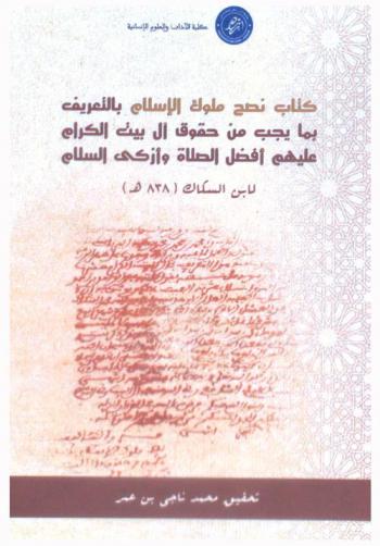  كتاب نصح ملوك الإسلام بالتعريف بما يجب من حقوق آل بيت الكرام عليهم أفضل الصلاة وأزكى السلام